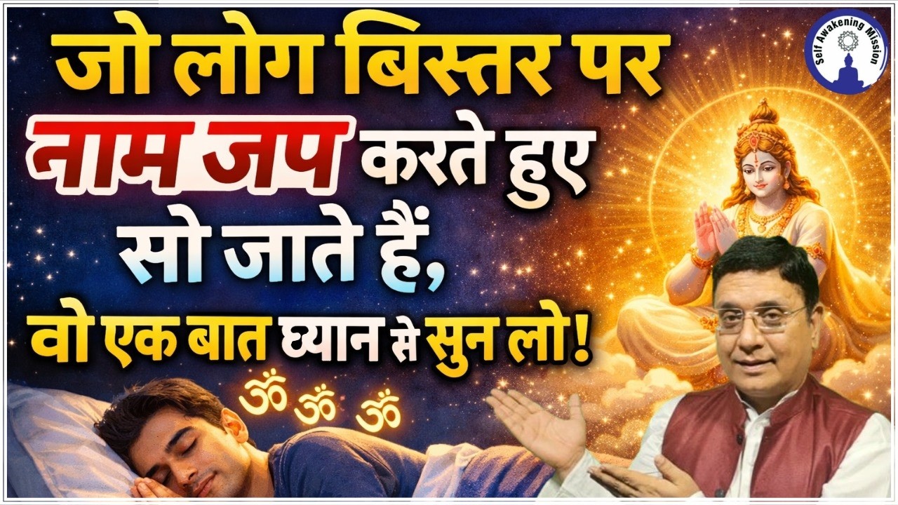 अगर आप भी बिस्तर पर जप करते हैं… सावधान! #sanjivmalik