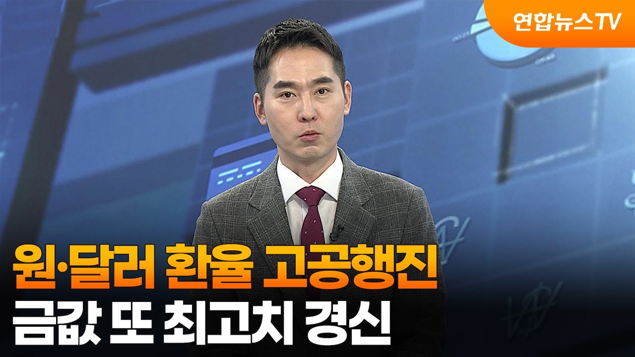 [경제읽기] 원‧달러 환율 고공행진…금값 또 최고치 경신 / 연합뉴스TV (YonhapnewsTV)
