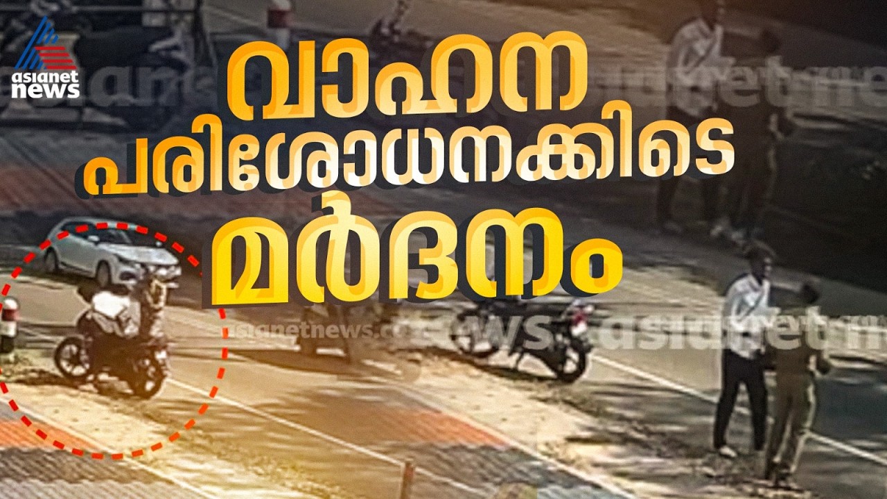 'ഹെൽമെറ്റ് വെയ്ക്കാത്തതിന് മർദ്ദനം, അമ്മയോടും മോശമായി സംസാരിച്ചു'; MVD ഉദ്യോ​ഗസ്ഥനെതിരെ പരാതി