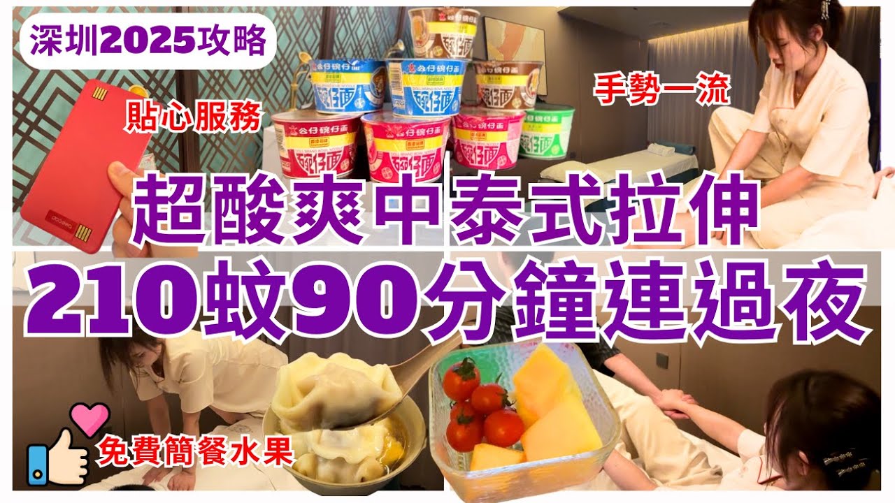 【深圳按摩】抵玩中泰式😉瑜伽拉伸+按摩超舒服 包過夜及餐食｜羅湖揼骨精油SPA｜三舍養生