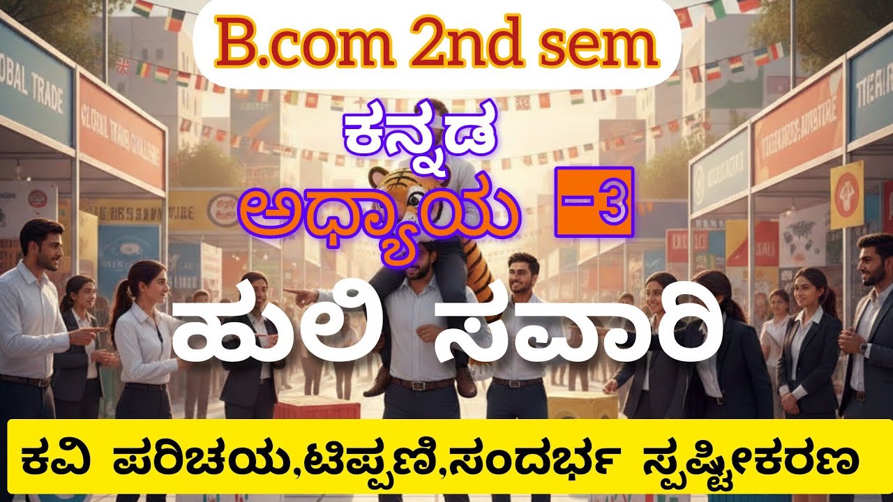 B.Com 2nd sem Kannada | ಅಧ್ಯಾಯ - 3 ಹುಲಿ ಸವಾರಿ | ಕವಿ ಪರಿಚಯ, ಟಿಪ್ಪಣಿ ಭಾಗ, ಸಂದರ್ಭ ಸ್ಪಷ್ಟೀಕರಣ |