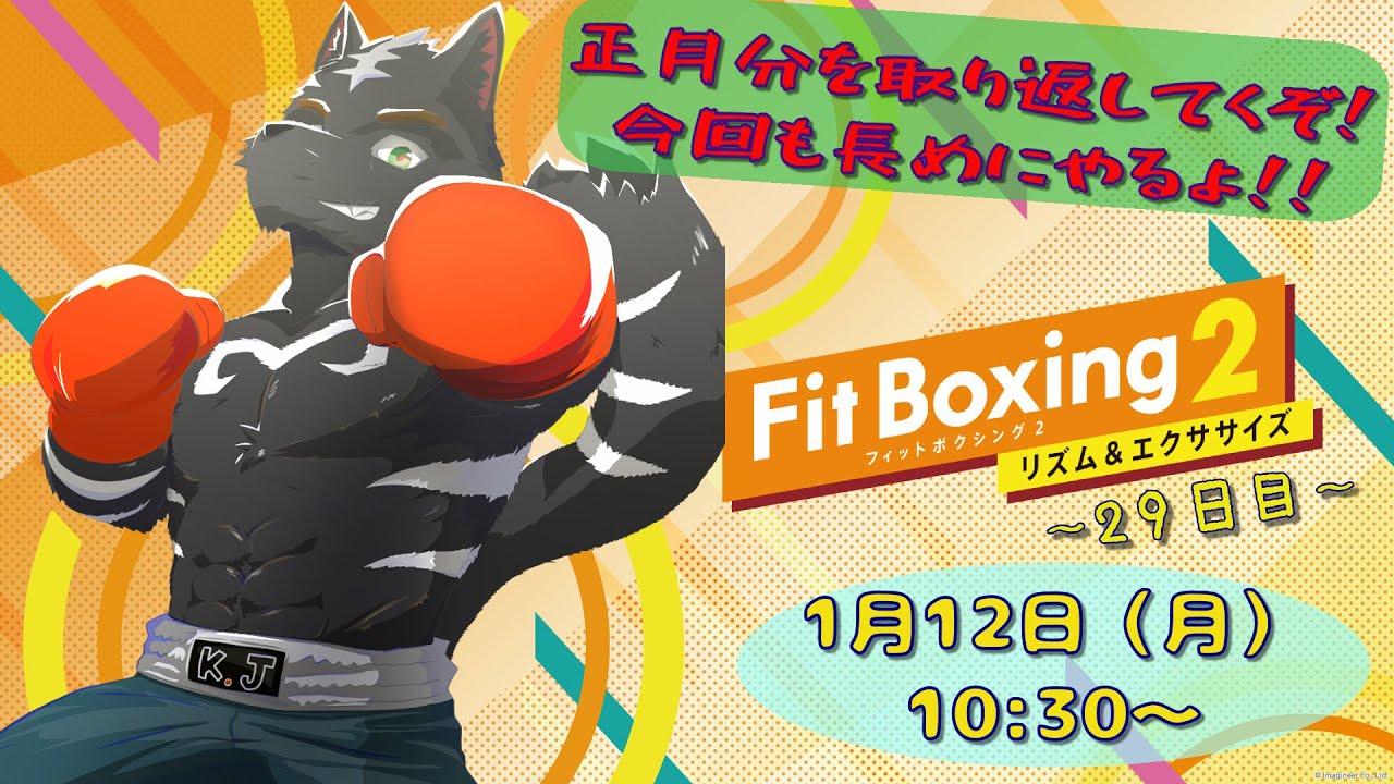 【Fit Boxing2】正月分を取り返していくぞ～！！今回も長めにやる！【獣Vtuber】