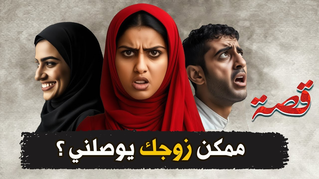 قناة اسرارهم : ممكن زوجك يوصلني ؟