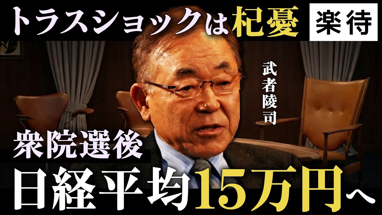 【日本株】衆院選後は日経平均7万円へ／トラスショックは杞憂／保守ナショナリズム革命で日本株の時代に／「悪い円安」は米国が終わらせる《武者陵司／後編》