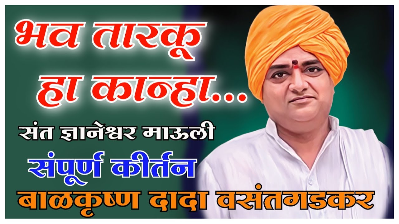 संतचरणरज बाळकृष्ण दादा वसंतगडकर संपूर्ण कीर्तन..अभंग :- घनु वाजे घुण घुणा, रचना:-  ज्ञानेश्वर माऊली