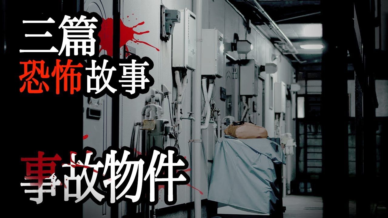 3篇事故物件恐怖故事｜睡前故事｜鬼故事｜怪談