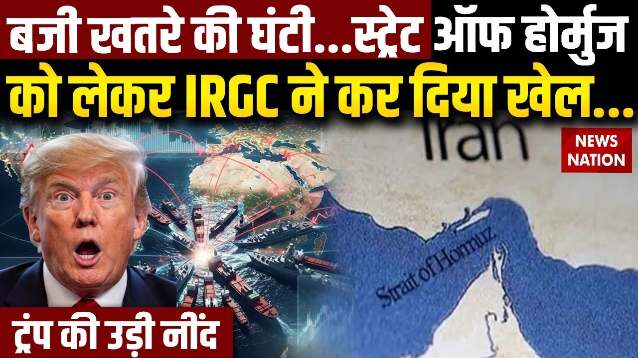 Iran on Hormuz Strait: हार्मुज संकट को लेकर IRGC ने कर दिया खेल | Crude Oil | Trump | Netanyahu