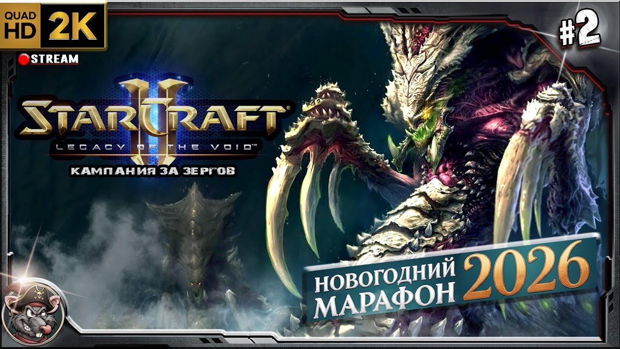 Новогодний Марафон - Star Craft 2 (кампания zerg)