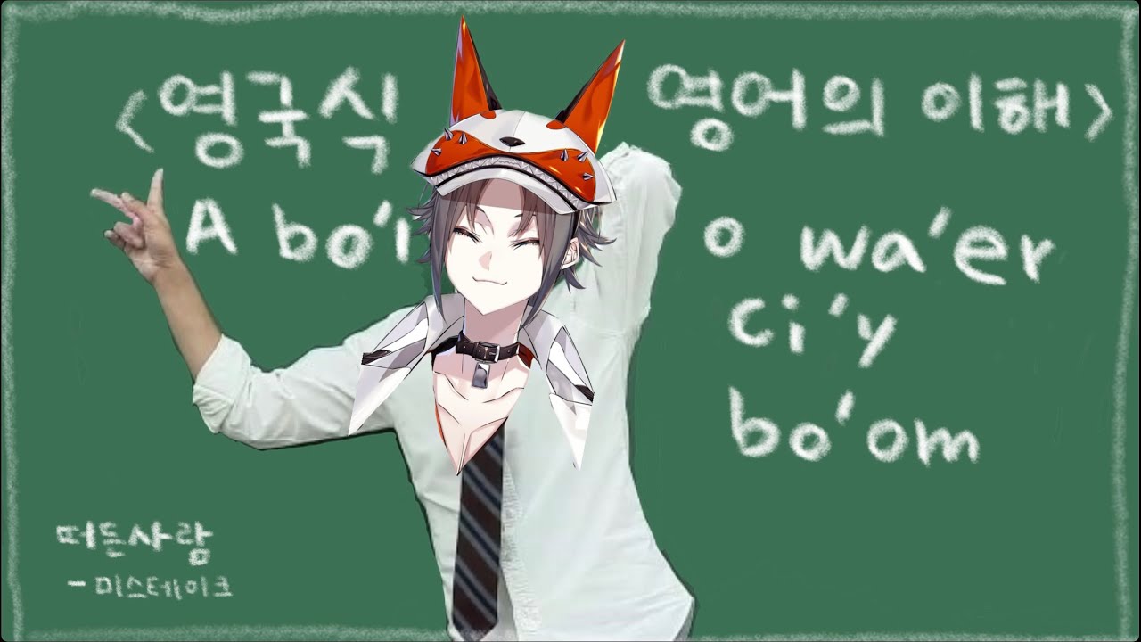 미스타가 알려주는 영국식 영어 -상급편- 【니지산지EN/미스타 리아스】