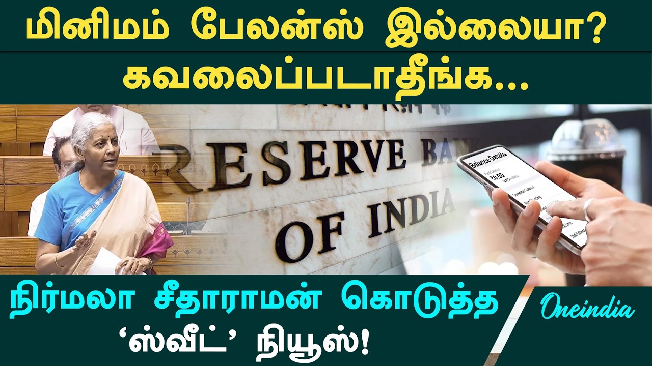 Minimum Balance இனி தேவையில்லை! 9 வங்கிகள் அதிரடி ரத்து! நிர்மலா சீதாராமன் கொடுத்த 'ஸ்வீட்' நியூஸ்!