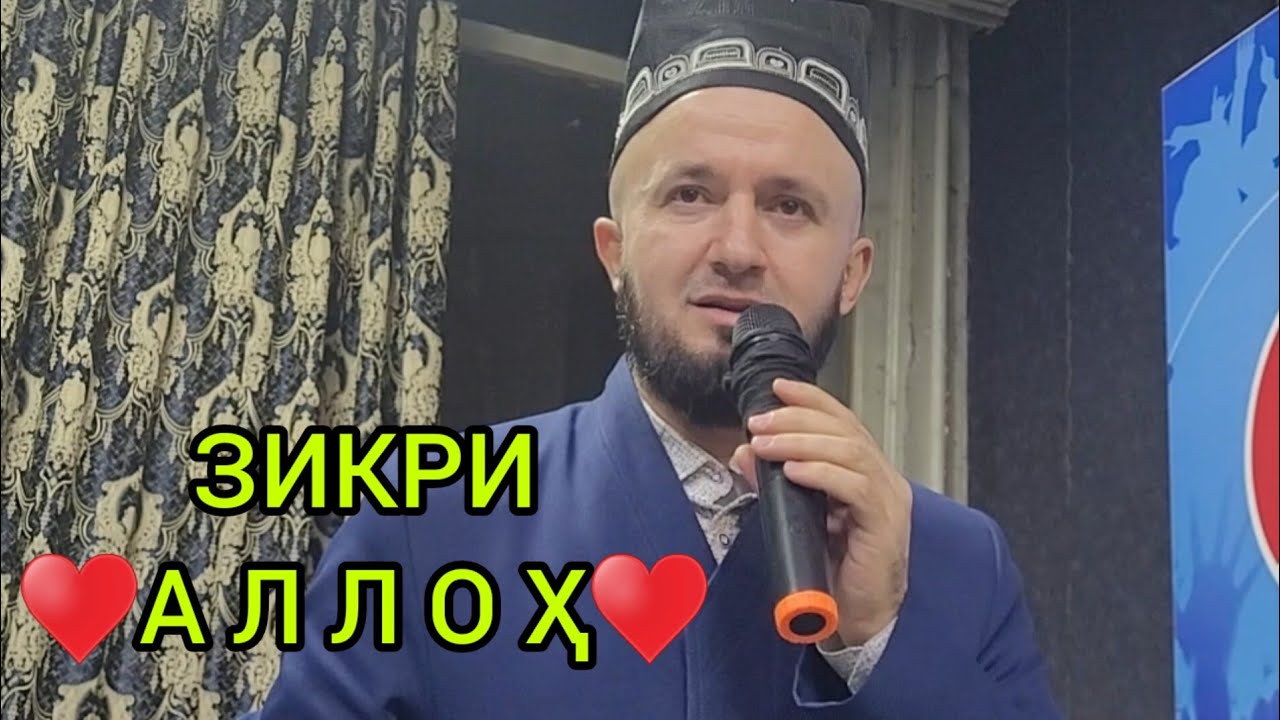 ДАР БОРАИ (♥️ЗИКРИ АЛЛОҲ  ♥️) ДОМУЛЛО АБДУЛКОДИР 2023