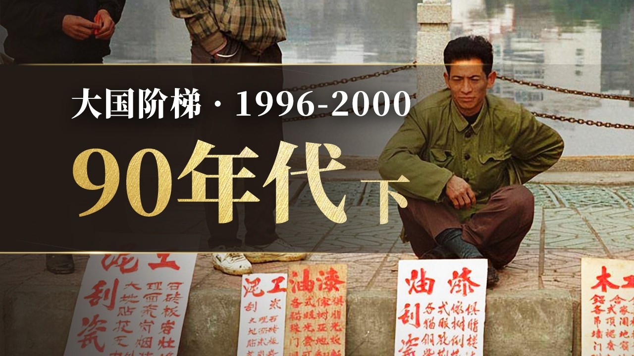 走进&ldquo;地雷阵&rdquo;！90年代的中国什么样？「下」【大国阶梯&middot;九五计划】