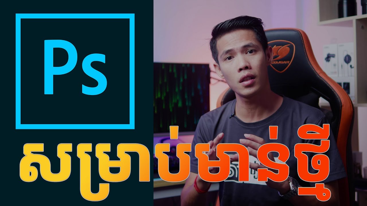 Adobe Photoshop សម្រាប់មាន់ថ្មី!