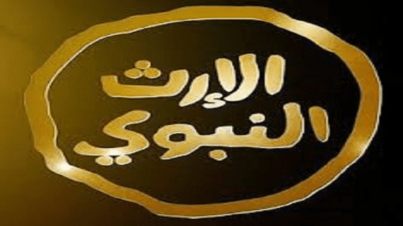 التردد الجديد لقناة الإرث النبوي Alerth Alnbawi على النايل سات