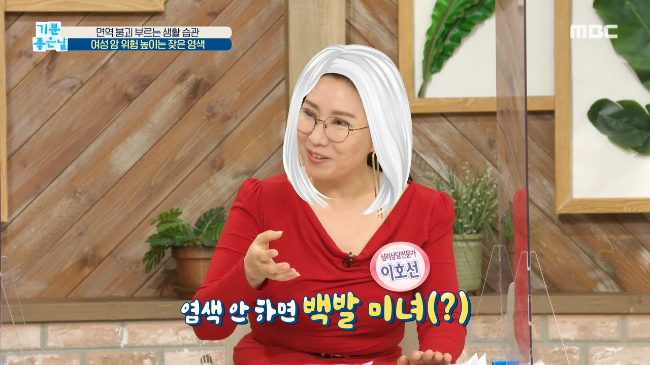여성 암 위험 높이는 잦은 염색, MBC 210218 방송