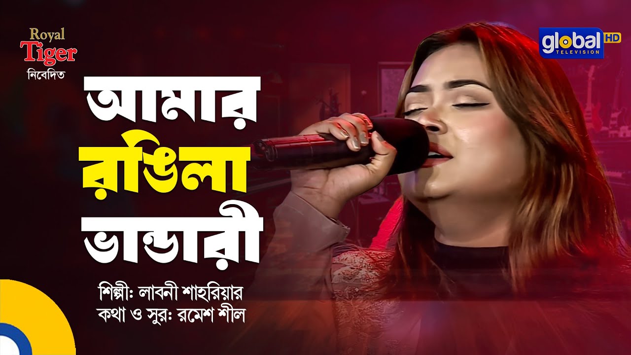 Amar Rongila Vandari | আমার রঙিলা ভান্ডারী | Labony Shahriar | Global Folk