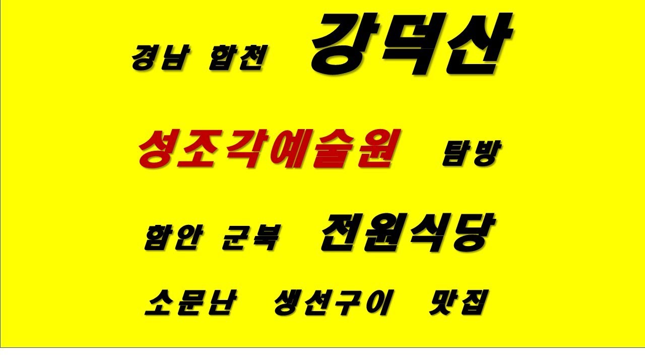 경남 합천 강덕산 영상  합천 계산리 성조각 예술원 탐방