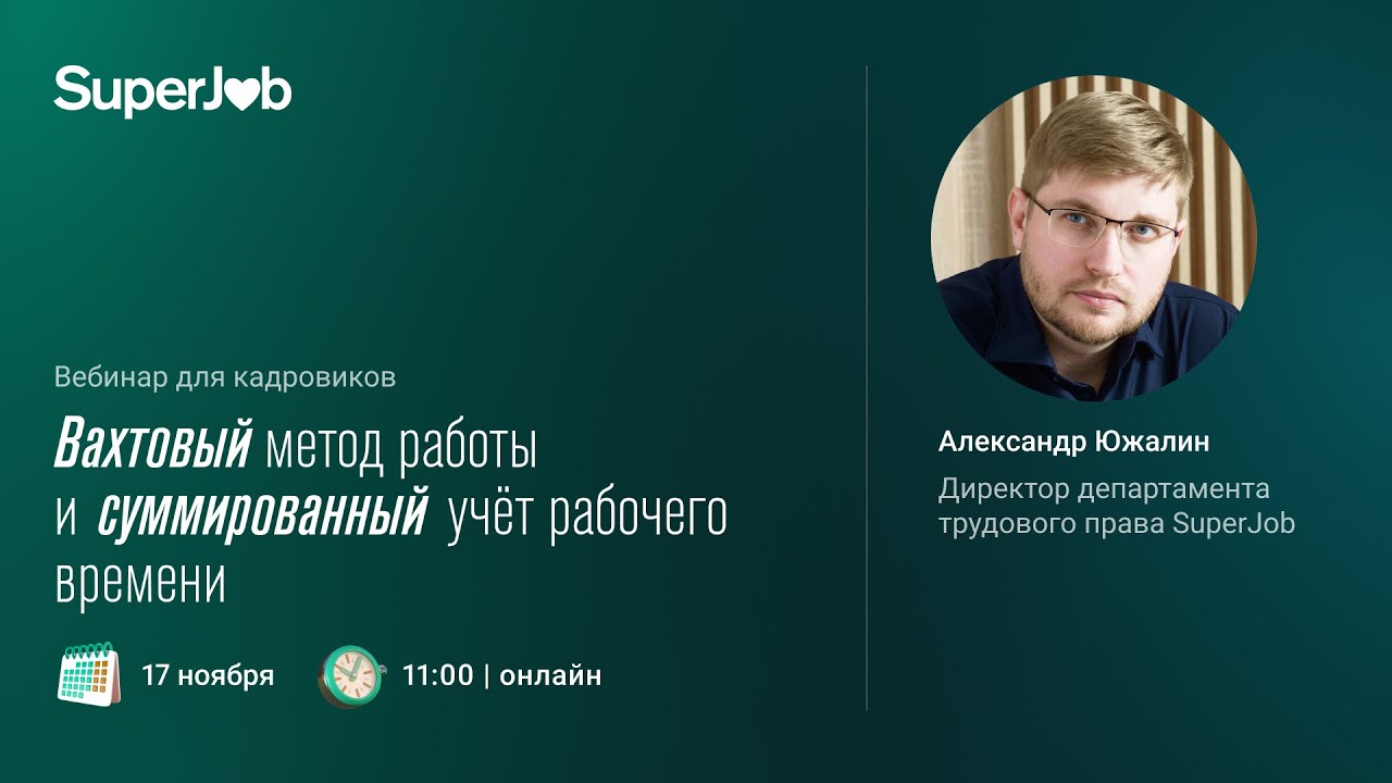 Вахтовый метод работы и суммированный учет рабочего времени