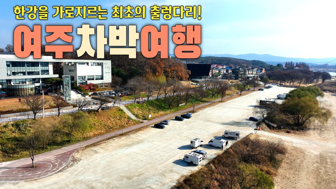 국내 최초로 개통되자마자 대박난 여주 남한강출렁다리! 크리스마스 & 연말여행 추천!｜여주 차박여행｜드론으로 담아본 미친 풍경… 한강 최초의 출렁다리｜달맞이광장 ｜신륵사｜당일치기여행