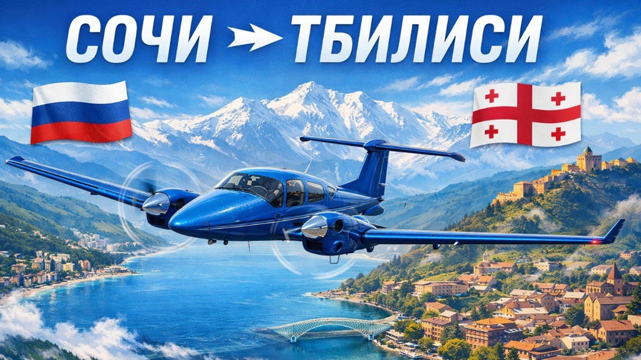 На малой авиации с Alpaca Airlines DA62  VATSIM Сочи - Тбилиси