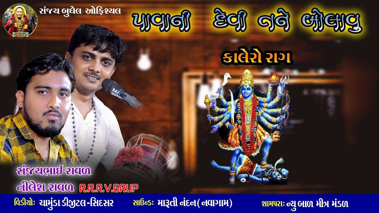 Pavani Devi Tane Bolavu || Sanjay Raval || Nilesh Raval || સંજય રાવળ || નિલેશ રાવળ || Live Dakla