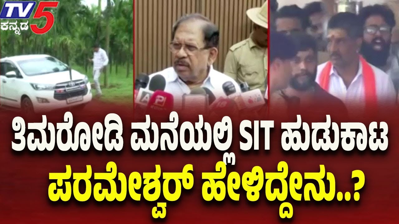 Parameshwara About SIT Raids In Timarodi House |ತಿಮರೋಡಿ ಮನೆಯಲ್ಲಿಎಸ್ಐಟಿ ಹುಡುಕಾಟ