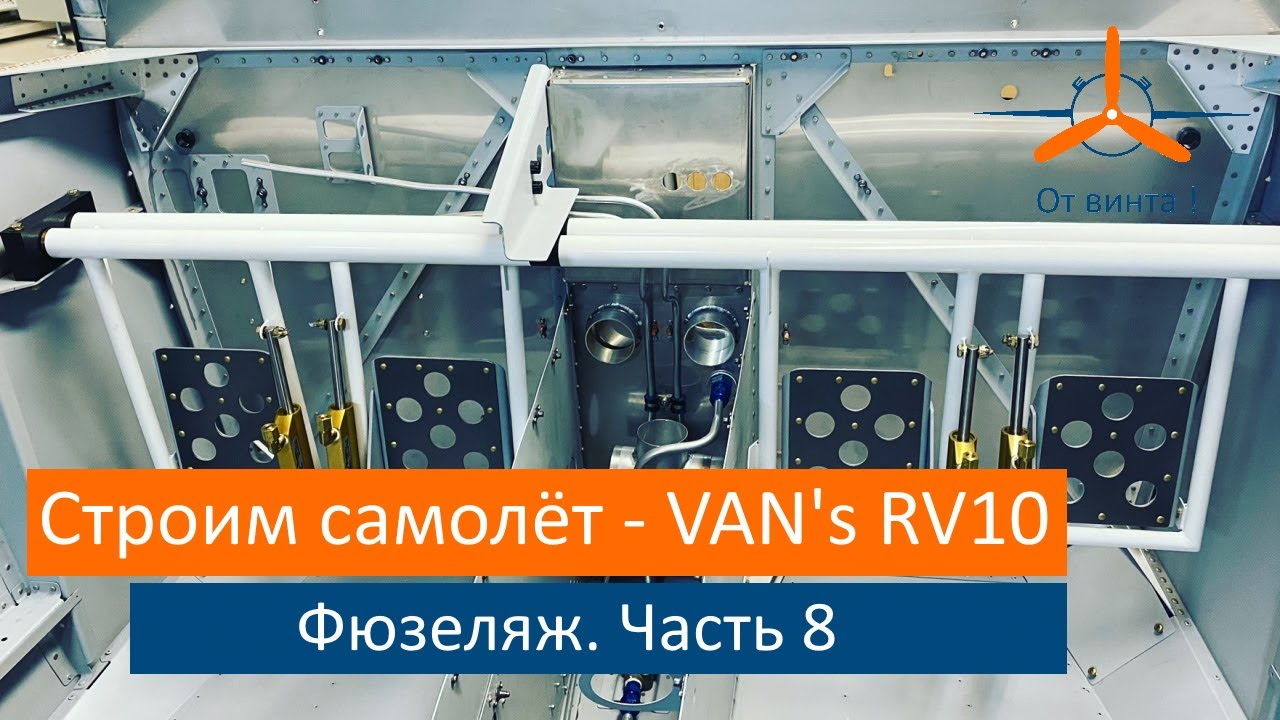 Fuselage - Center Section. Part 8. VAN's RV-10. Building an airplane with our own hands.