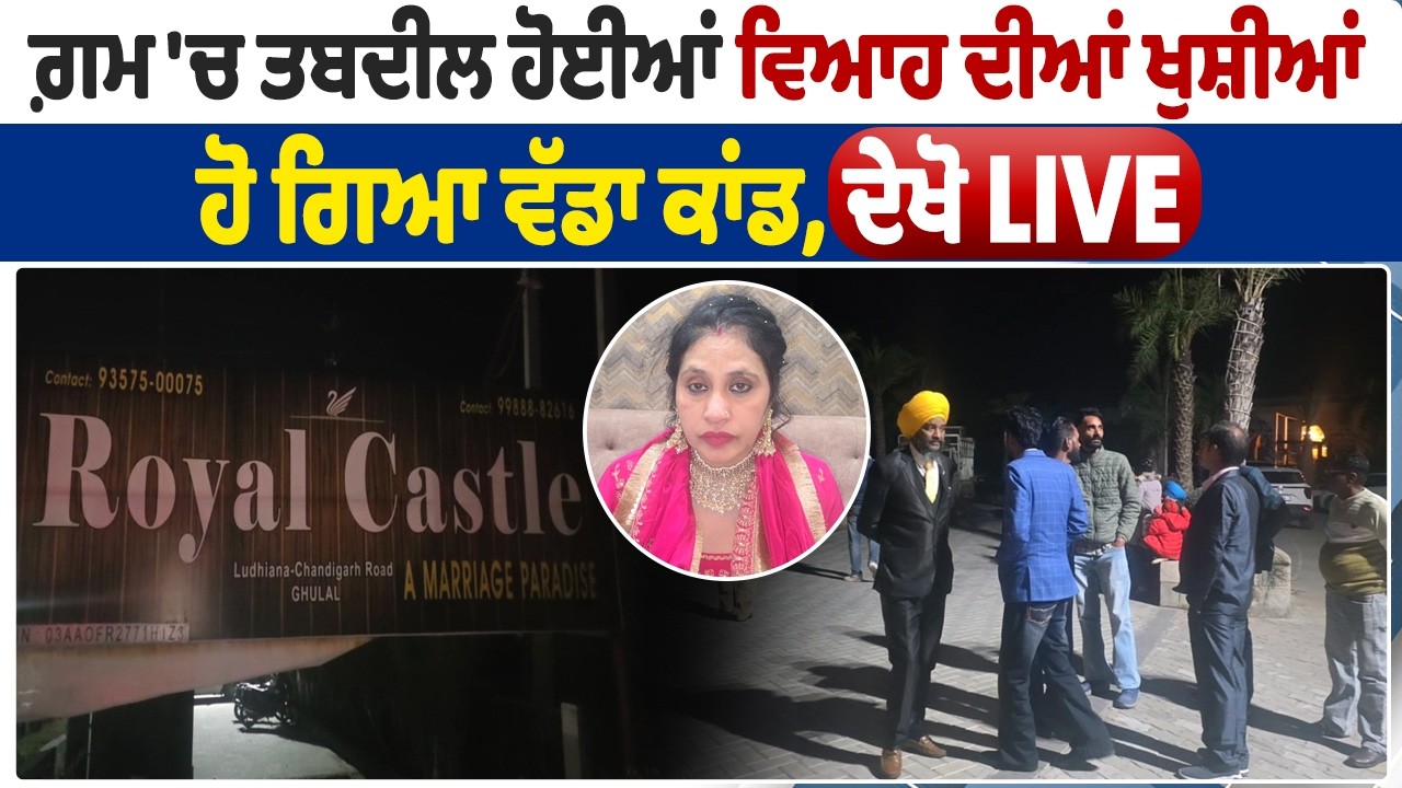 Breaking:ਗ਼ਮ 'ਚ ਤਬਦੀਲ ਹੋਈਆਂ ਵਿਆਹ ਦੀਆਂ ਖੁਸ਼ੀਆਂ ਹੋ ਗਿਆ ਵੱਡਾ ਕਾਂਡ,ਦੇਖੋ Live