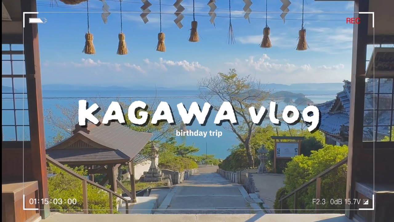 【香川vlog】ひとりでうどん食べ歩き＆小豆島で瀬戸内海を眺める癒しの誕生日旅行🎂🎉