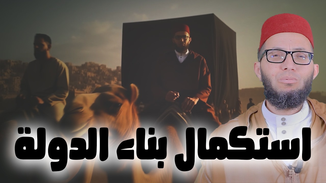 استكمال بناء الدولة | سلسلة مع النبي صلى الله عليه وسلم في طريق الهجرة | الأستاذ إبراهيم أيت باخة