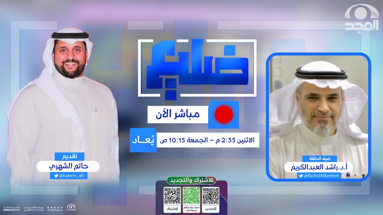 برنامج ضليع | ضيف الحلقة : أ.د.راشد العبدالكريم للحديث عن : التفكير الناقد | قناة المجد
