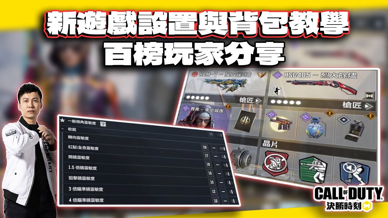 遊戲設置的新重點？百榜玩家教學與新全背包分享、顏色濾鏡｜電競賽評KH【決勝時刻M】