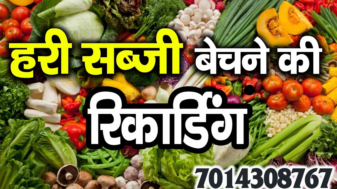 [ हिंदी ] सब्जी बेचने की रिकॉर्डिंग I SABJI KI RECORDING I हरी सब्जी का Audio @AudioWalaPrachar