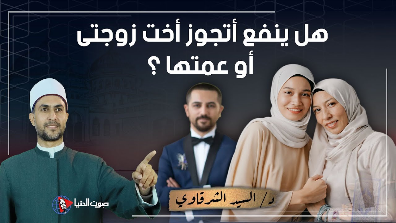 رجل يسأل بدون حياء : هل ينفع اتزوج أخت مراتي أو عمتها أو خالتها ؟ اسمع المفاجأة وافهم الشرع كويس