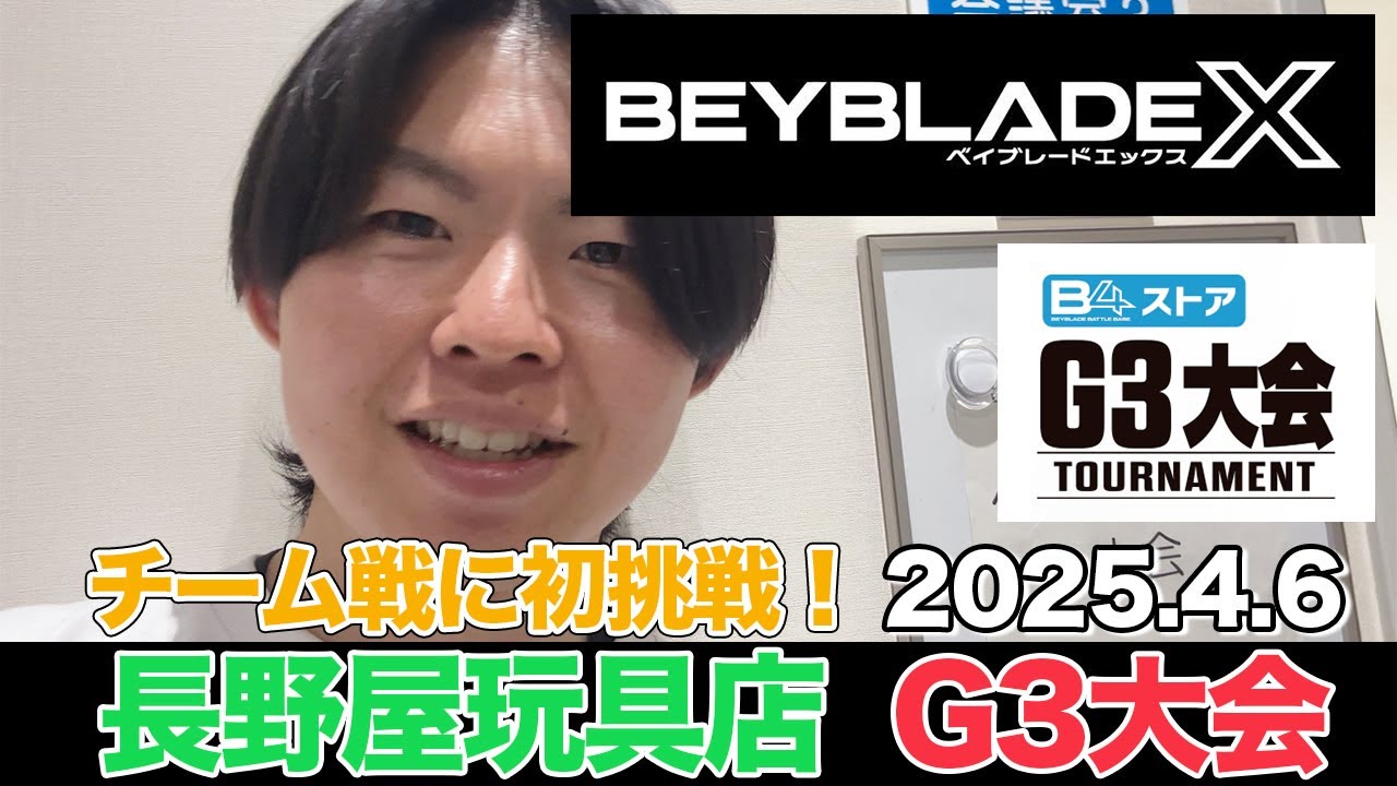 【ベイブレードX】初めてのチーム戦G3大会🔥長野屋玩具店G3大会に参戦！【前編】💥 #BEYBLADEX #ベイブレードX #beyblade #長野屋玩具店