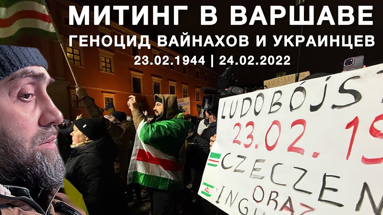 Митинг в Варшаве. Преступления Москвы против украинцев, чеченцев, ингушей| Belokiev Islam 24.02.2026