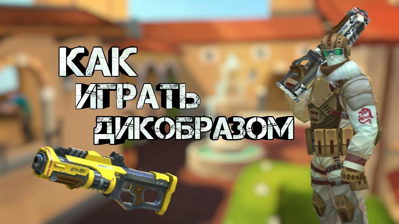 Как играть Дикобразом | Guns of Boom