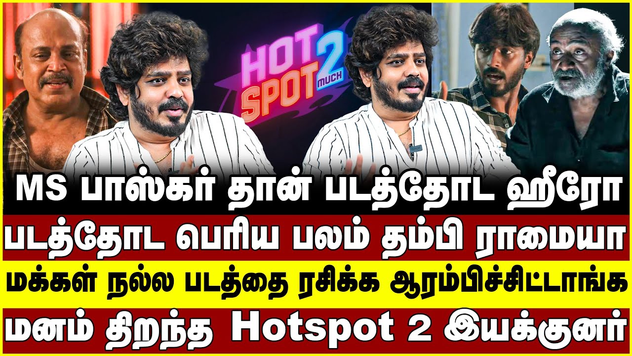ms பாஸ்கர் தான் படத்தோட ஹீரோ! படத்தோட பெரிய பலம் தம்பி ராமையா தான்! Hotspot 2 Much