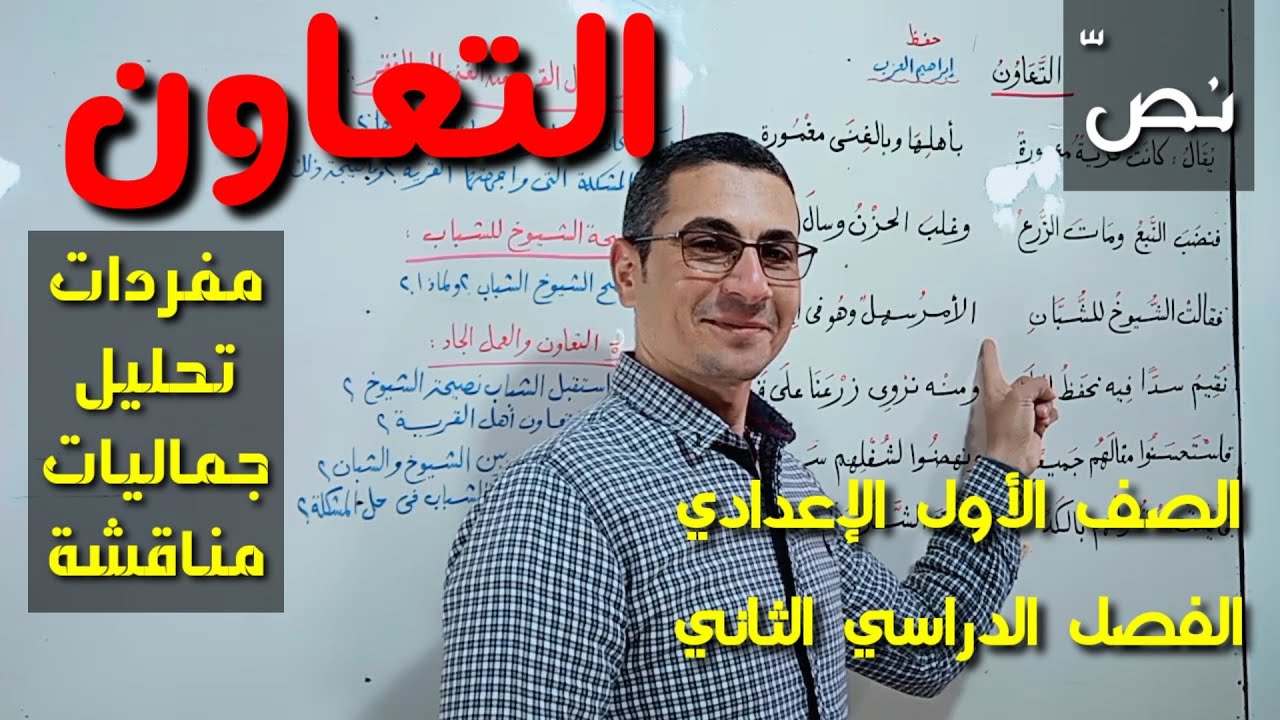 شرح نص ( التعاون ) المفردات ، التحليل ، الجماليات ـ الصف الأول الإعدادي/الفصل الدراسي الثاني
