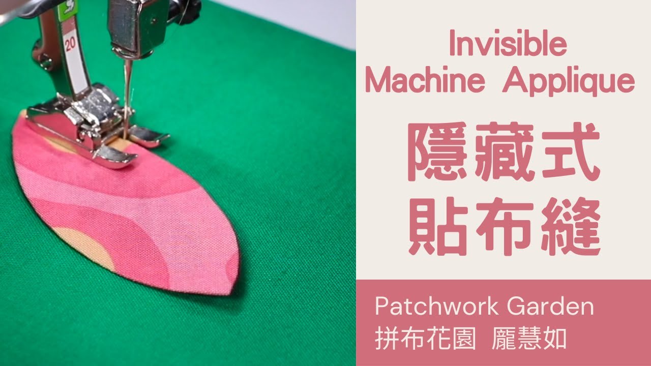 布邊不再鬚邊的隱藏式貼布縫｜車縫針法說明｜安定紙示範｜透明線示範｜縫紉機實作教學｜如何車縫藏針縫｜機縫證書｜Invisible Machine Applique