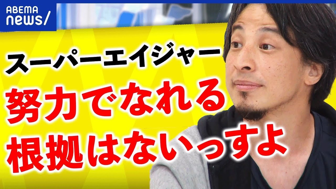 【老害】老人脳って何だ？ひろゆき＆スーパーエイジャーと考える