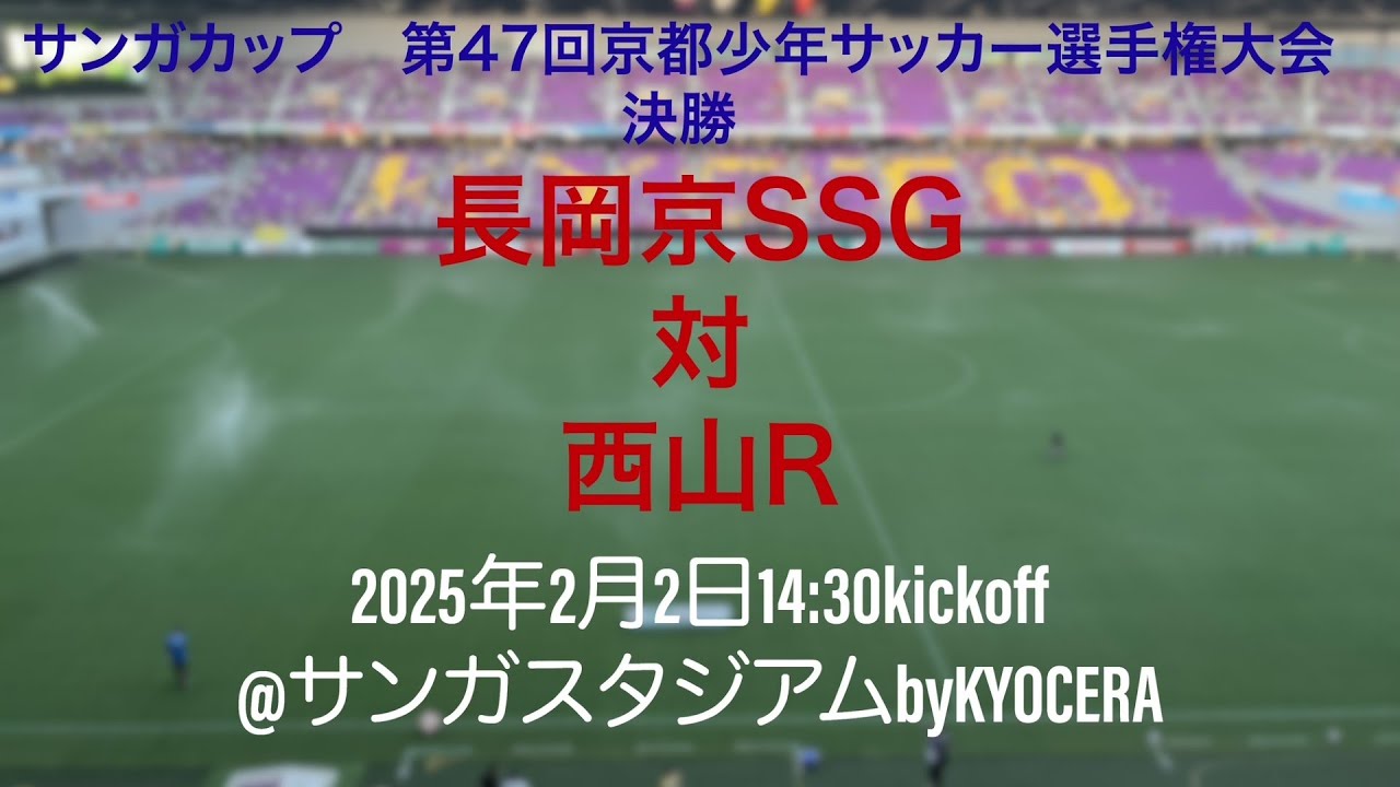 サンガカップ　第47回京都少年サッカー選手権大会　決勝　　長岡京SSG　対　西山R