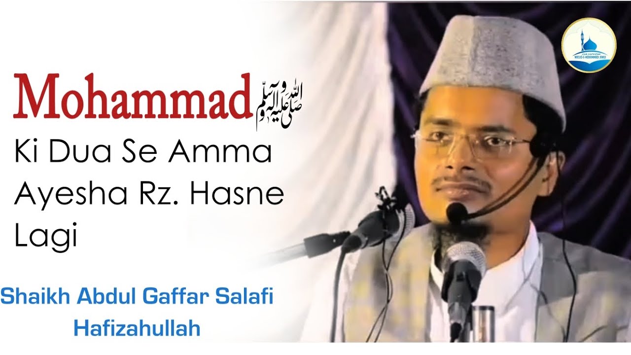 Mohammad ﷺ Ki Dua Se Amma Ayesha Rz Hasne Lagi! Shaikh Abdul Gaffar Salafi Hafizahullah 