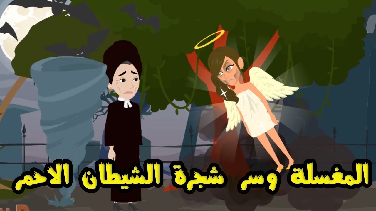 المغسلة وسر الشجرة