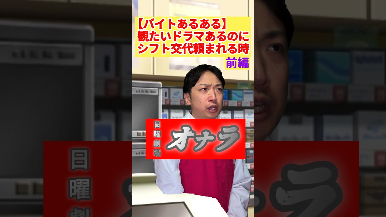 帰宅するまでネタバレしたくない奴 #あるある #考察 #コント #バイト