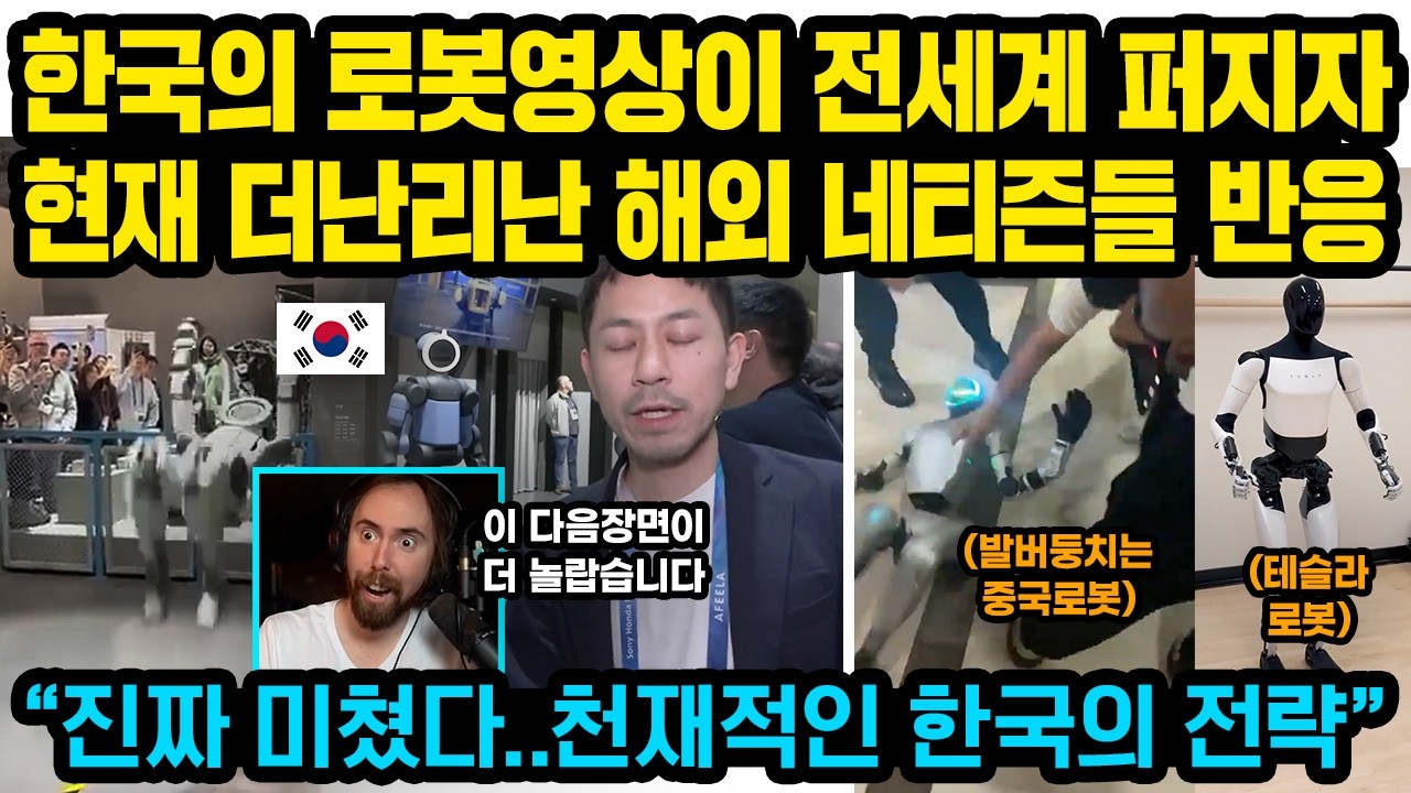 “여러분 저 동작이 문제가 아닙니다” 한국의 로봇영상이 전세계 퍼지자 현재 더 난리난 해외 네티즌들 반응 “진짜 미쳤다..천재적인 한국의 전략”