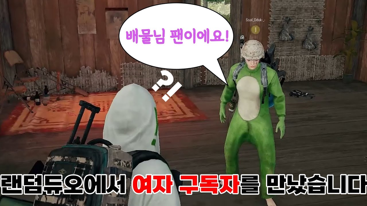 배그 랜덤듀오에서 여성 구독자를 만났습니다!!