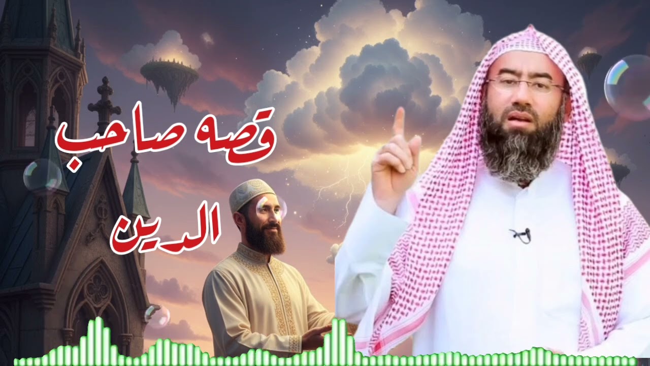 استمع إلى أروع القصص المشوقة والعجيبة ، قصة صاحب الدين ، أغمض عينيك واستمع 🎧 | نبيل العوضي