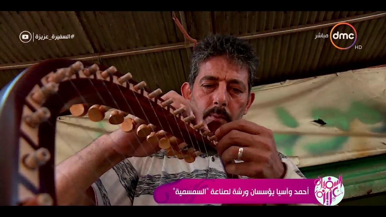 السفيرة عزيزة - أحمد و آسيا يؤسسان ورشة لصناعة 
