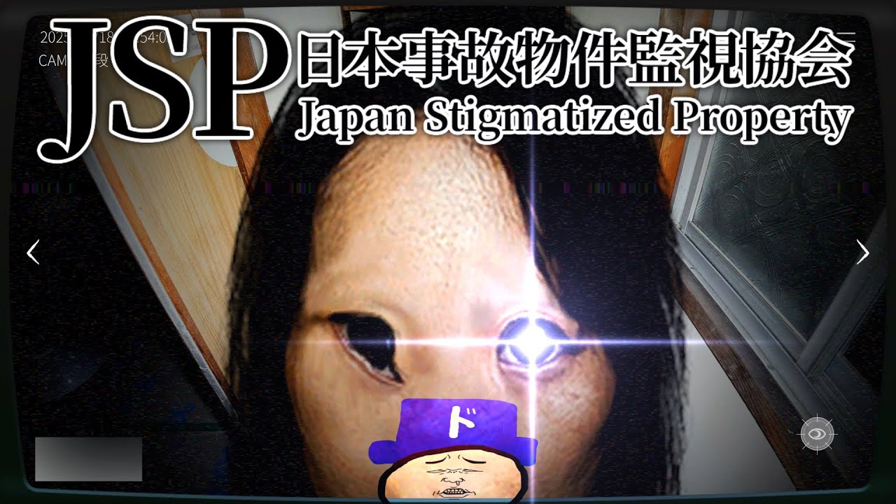 「実在する事故物件」の監視業務がパワーアップして帰ってきてしまった帰れ。―日本事故物件監視協会2 -Japan Stigmatized Property―